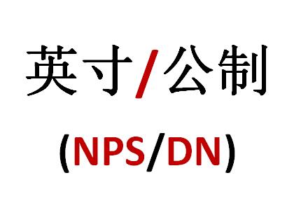 閥門(mén)口徑規(guī)格的NPS英寸與DN對(duì)照表