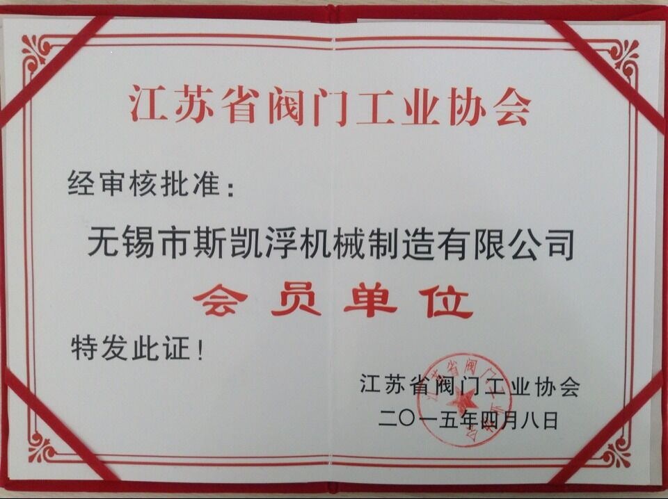 斯凱浮閥業(yè)江蘇閥門(mén)協(xié)會(huì)會(huì)員