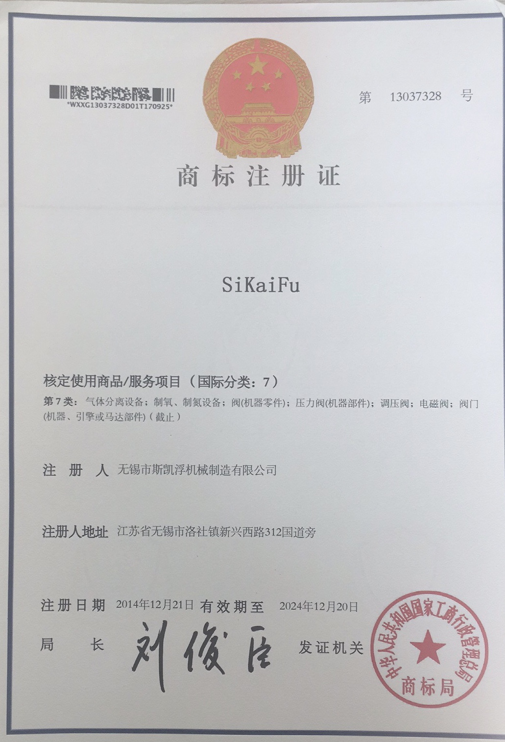 斯凱浮閥業(yè)商標(biāo)證書(shū)