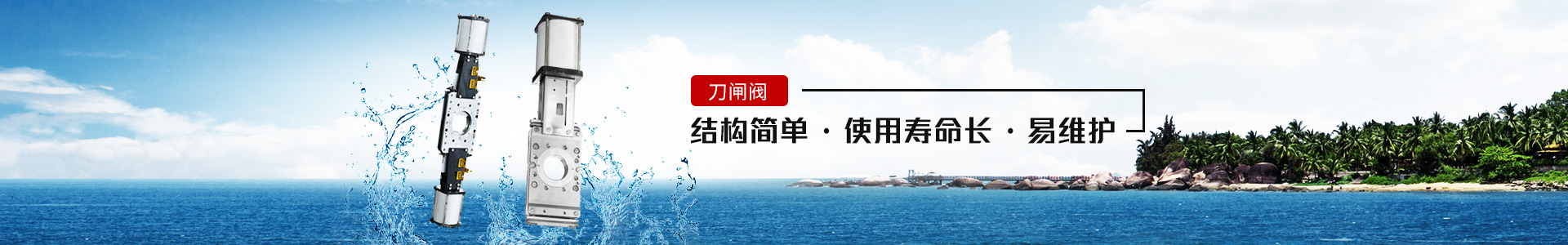 刀閘閥——結(jié)構(gòu)簡(jiǎn)單，使用壽命長(zhǎng)，易維護(hù)