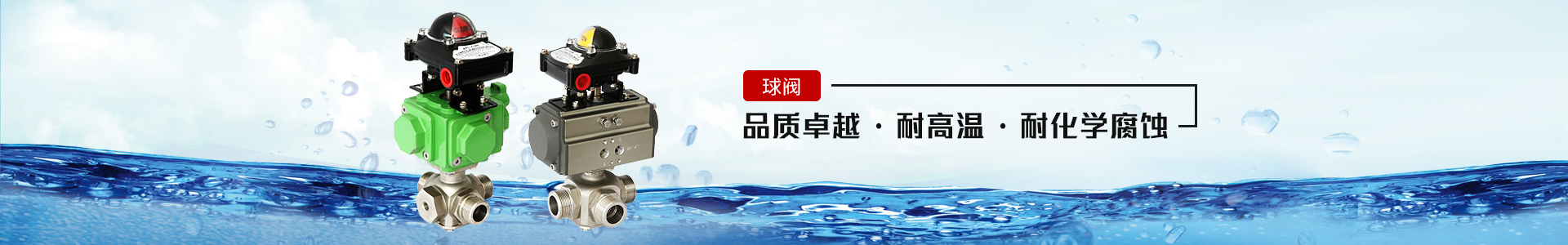 球閥——品質(zhì)卓越，耐高溫、耐化學(xué)腐蝕